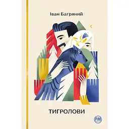 Книга Тигролови - Іван Багряний Видавництво РМ (9786178248932) - мініатюра 1