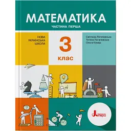 Математика. 3 клас. Підручник. Частина 1 - Світлана Логачевська
