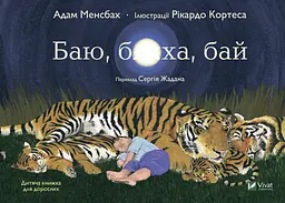 Баю, бляха, бай - Адам Менсбах