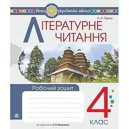Літературне читання. 4 клас. Робочий зошит. НУШ (до підр. Вашуленко О.)