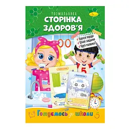 Розвиваюча розмальовка "Готуємось до школи, сторінка здоров'я" Апельсин РМ-66-9