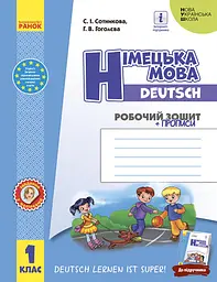 1 клас. Німецька мова. Робочий зошит «Deutsch lernen ist super!»