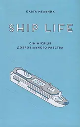 Ship life. Сім місяців добровільного рабства