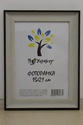 Фоторамка 15х21, світло-бежева з коричневим краєм, 2820-05148, Скло + Картон
