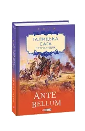 Галицька сага. Книга 5. Ante bellum