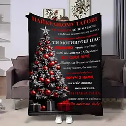 Плед 3D з побажаннями для тата Татові від сім'ї 4291_A 17757 160х200 см
