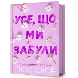 Все, что мы забыли - Люси Скор | Артбукс, книга на украинском, новая, твердая