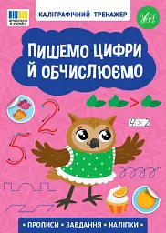 Каліграфічний тренажер. Пишемо цифри й обчислюємо - - мініатюра 6