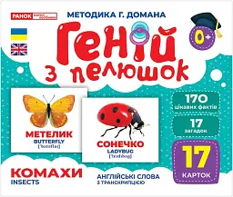 Комахи. Геній з пелюшок -