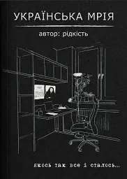 Українська мрія