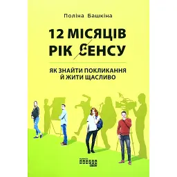 12 місяців. Рік сенсу. Як знайти покликання й жити щасливо - Томас Елой Мартінес