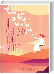 Я обіцяю тобі волю