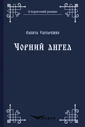 Чорний ангел
