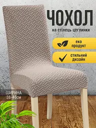 Чохол на стілець зі спинкою еластичний універсальний натяжний жакард цеглинки Gospo 0083 Кава - мініатюра 2
