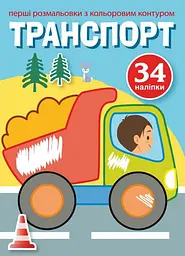 Перші розмальовки з кольоровим контуром і наліпками. Транспорт