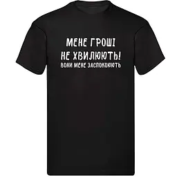 Чорна чоловіча футболка "Меня гроші не хвилюють, вони заспокоюють" XXL
