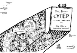Том Гейтс. Суперособливі смаколики (ні). Книга 6 - Ліз Пічон (Ч696006У) - мініатюра 2