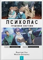 Психопас. Грішники системи