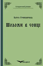 Шоломи в сонці