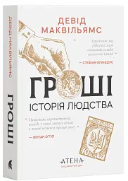 Гроші. Історія людства - David McWilliams - мініатюра 2