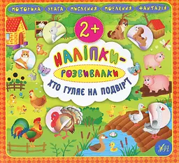 Наліпки-розвивалки. Хто гуляє на подвір’ї