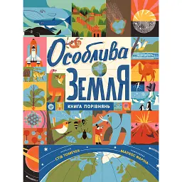 Особлива Земля. Книга порівнянь. Крутезна інфографіка - Стів Томечек