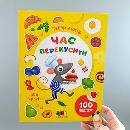 Книга з наліпками (100 шт) Тепер я вмію. Час перекусити АРТ15109У