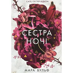 Сага сестер-відьом. Сестра ночі - Мара Вульф
