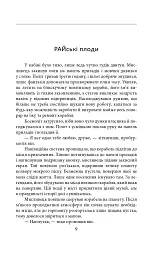 Ера нелюдів. Ціна успіху - Іван Хорунжий - мініатюра 9