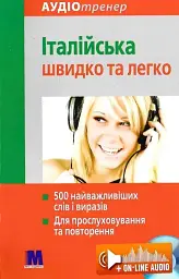 Італійська швидко і легко