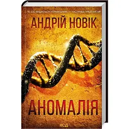 Аномалія - Андрій Новік КСД (9786171506367)