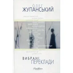 Олег Жупанський. Вибрані переклади -