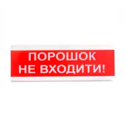 Оповіщувач світлозвуковий ОСЗ-5 "Порошок Не входити!" 24V Tiras (15-00014)