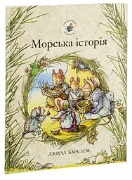 Морська історія — Джилл Барклем - мініатюра 2