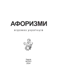 Афоризми вiдомих українцiв - - мініатюра 3