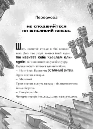 MINECRAFT Остання надія - мініатюра 4