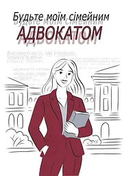 Будьте моїм сімейним адвокатом