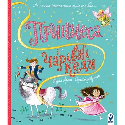 Принцеса і чарівні кеди - Керіл Гарт - мініатюра 1