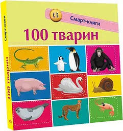 Книга Смарт-книги, 100 тварин (українською)