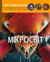 Світ навколо нас. Мікросвіт