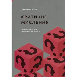 Критичне мислення - Джонатан Хейбер