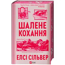Шалене кохання (зі зрізом) - Елсі Сільвер - мініатюра 4
