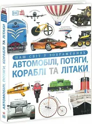 Автомобілі, потяги, кораблі та літаки. Наш світ у зображеннях - Клайв Гіффорд - мініатюра 3