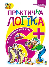Логіка. 6+ - Марко Беденко