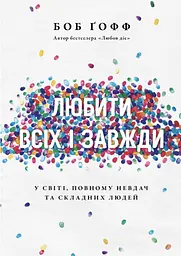 Любити всіх і завжди у світі, повному невдач та складних людей
