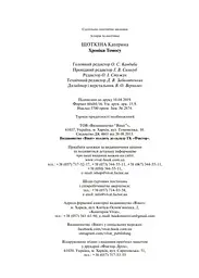 Хроніки Томосу - Катерина Щоткіна - мініатюра 4