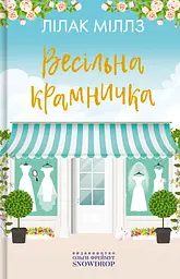 Весільна крамничка