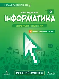 Інформатика 6 клас. Робочий зошит. Частина 2