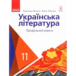 Українська література. Профільний рівень. 11 клас - Олександр Борзенко
