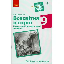 Всесвітня історія. 9 клас. Компетентнісно орієнтовані завдання. Посібник для вчителя - Олег Охредько